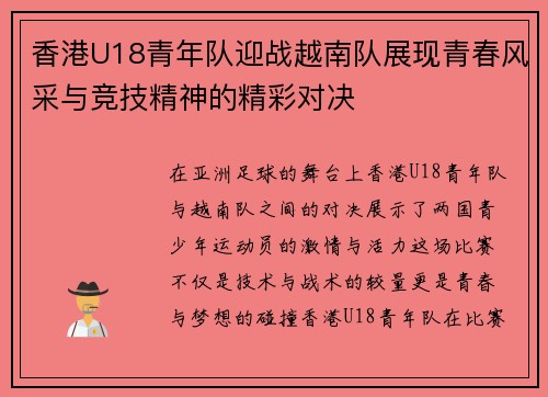香港U18青年队迎战越南队展现青春风采与竞技精神的精彩对决