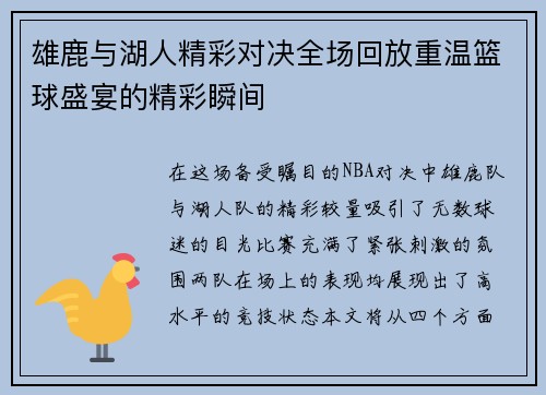 雄鹿与湖人精彩对决全场回放重温篮球盛宴的精彩瞬间