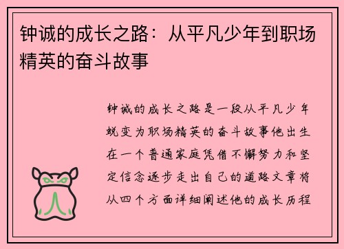 钟诚的成长之路：从平凡少年到职场精英的奋斗故事
