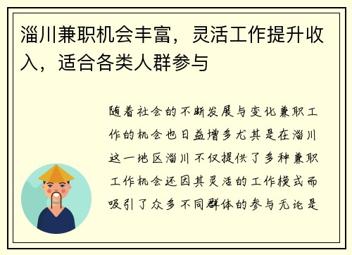 淄川兼职机会丰富，灵活工作提升收入，适合各类人群参与