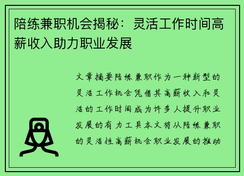 陪练兼职机会揭秘：灵活工作时间高薪收入助力职业发展