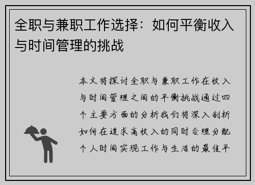 全职与兼职工作选择：如何平衡收入与时间管理的挑战