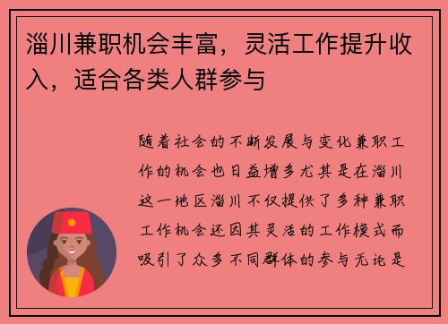 淄川兼职机会丰富，灵活工作提升收入，适合各类人群参与