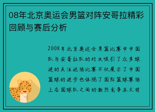 08年北京奥运会男篮对阵安哥拉精彩回顾与赛后分析