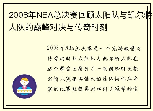 2008年NBA总决赛回顾太阳队与凯尔特人队的巅峰对决与传奇时刻
