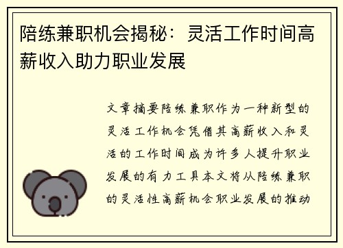 陪练兼职机会揭秘：灵活工作时间高薪收入助力职业发展
