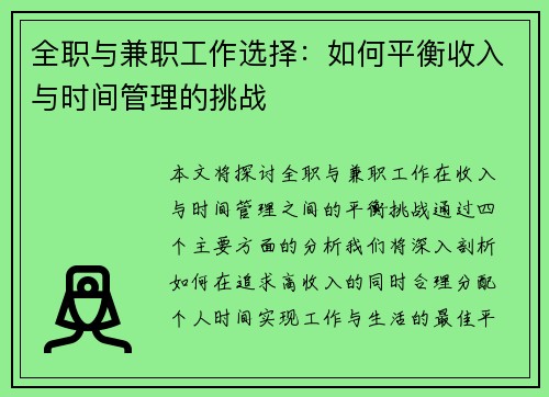 全职与兼职工作选择：如何平衡收入与时间管理的挑战