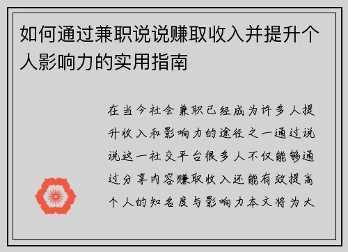 如何通过兼职说说赚取收入并提升个人影响力的实用指南