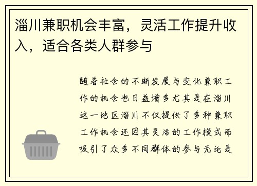 淄川兼职机会丰富，灵活工作提升收入，适合各类人群参与