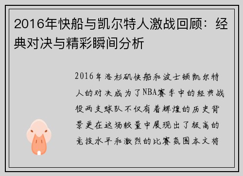 2016年快船与凯尔特人激战回顾：经典对决与精彩瞬间分析
