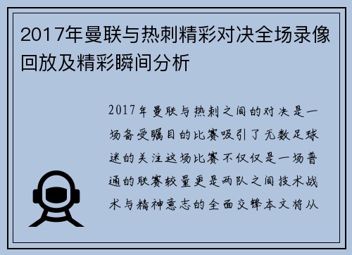 2017年曼联与热刺精彩对决全场录像回放及精彩瞬间分析