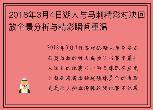 2018年3月4日湖人与马刺精彩对决回放全景分析与精彩瞬间重温
