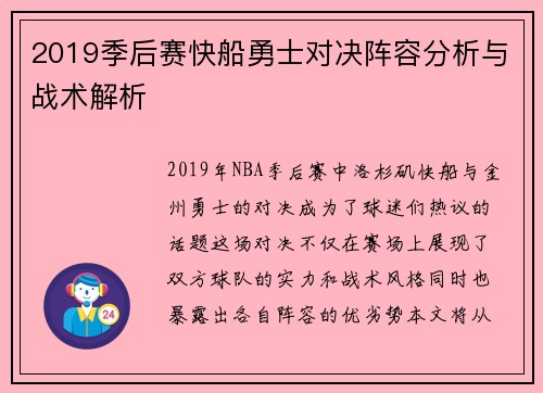 2019季后赛快船勇士对决阵容分析与战术解析