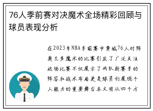 76人季前赛对决魔术全场精彩回顾与球员表现分析
