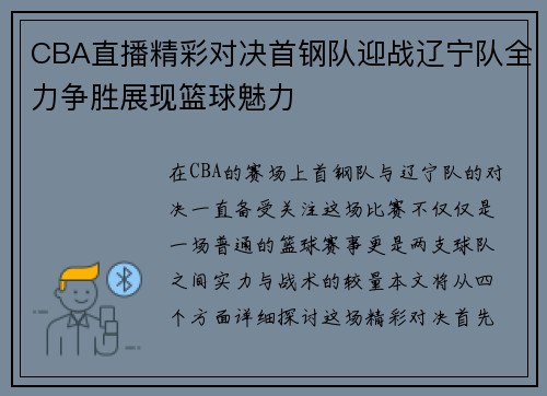 CBA直播精彩对决首钢队迎战辽宁队全力争胜展现篮球魅力