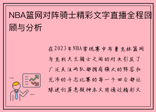 NBA篮网对阵骑士精彩文字直播全程回顾与分析