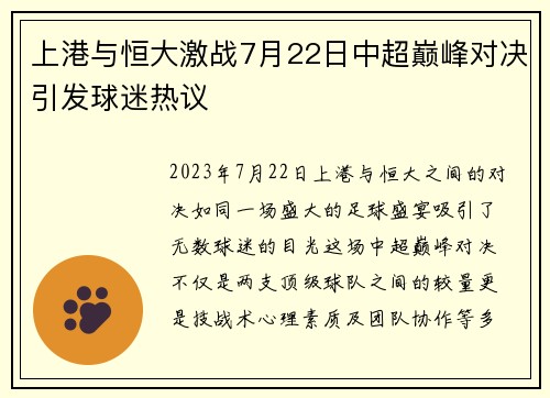 上港与恒大激战7月22日中超巅峰对决引发球迷热议