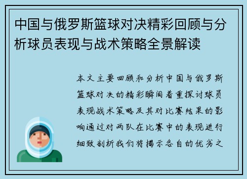 中国与俄罗斯篮球对决精彩回顾与分析球员表现与战术策略全景解读