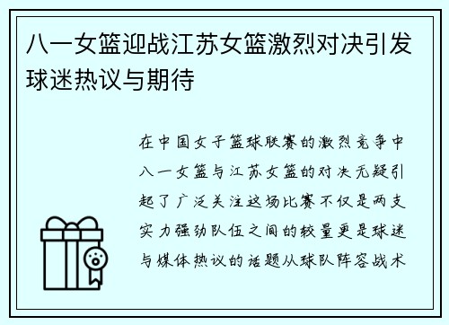 八一女篮迎战江苏女篮激烈对决引发球迷热议与期待