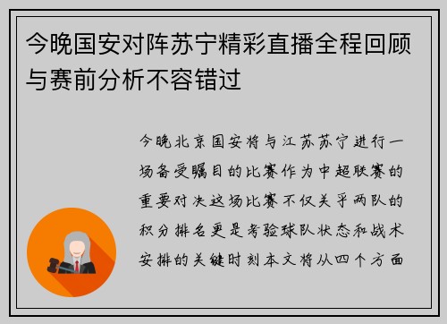 今晚国安对阵苏宁精彩直播全程回顾与赛前分析不容错过