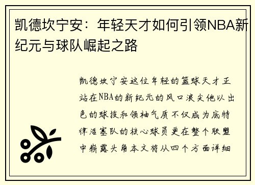 凯德坎宁安：年轻天才如何引领NBA新纪元与球队崛起之路