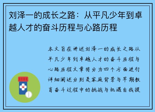 刘泽一的成长之路：从平凡少年到卓越人才的奋斗历程与心路历程