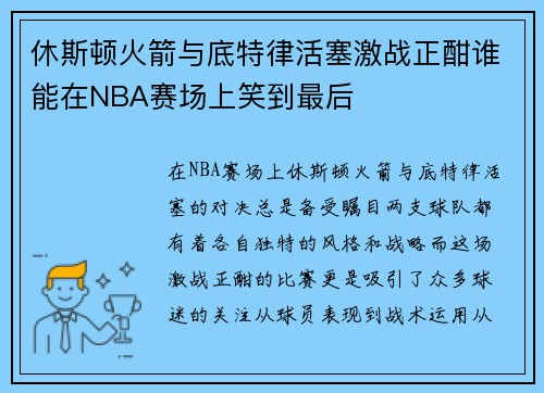 休斯顿火箭与底特律活塞激战正酣谁能在NBA赛场上笑到最后