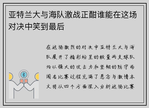 亚特兰大与海队激战正酣谁能在这场对决中笑到最后