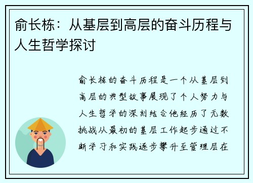 俞长栋：从基层到高层的奋斗历程与人生哲学探讨