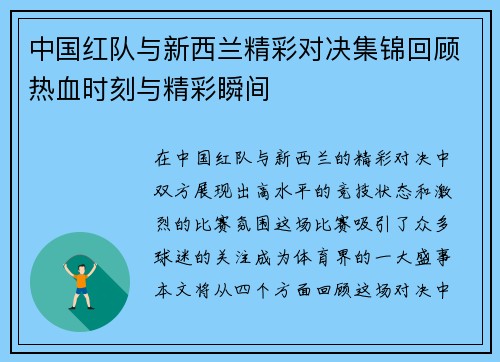 中国红队与新西兰精彩对决集锦回顾热血时刻与精彩瞬间