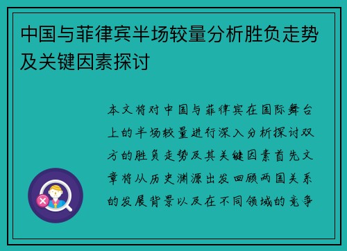 中国与菲律宾半场较量分析胜负走势及关键因素探讨