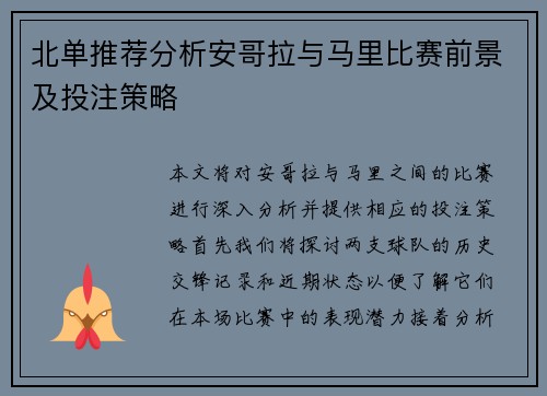 北单推荐分析安哥拉与马里比赛前景及投注策略
