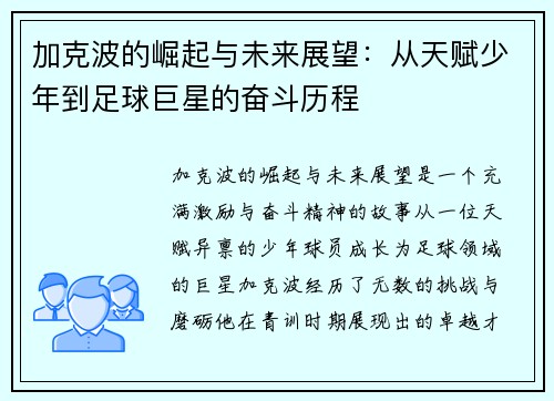 加克波的崛起与未来展望：从天赋少年到足球巨星的奋斗历程