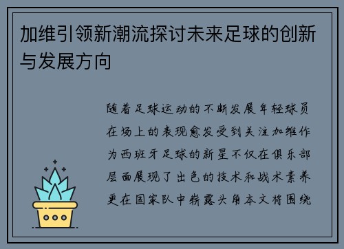加维引领新潮流探讨未来足球的创新与发展方向