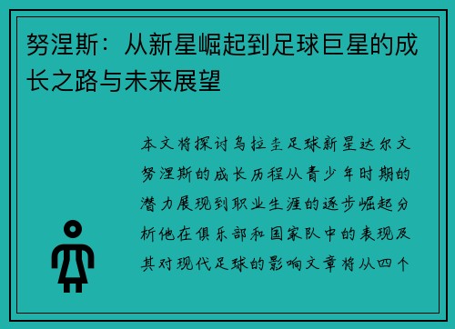 努涅斯：从新星崛起到足球巨星的成长之路与未来展望