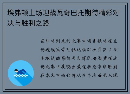 埃弗顿主场迎战瓦奇巴托期待精彩对决与胜利之路