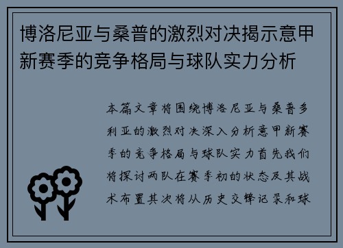 博洛尼亚与桑普的激烈对决揭示意甲新赛季的竞争格局与球队实力分析