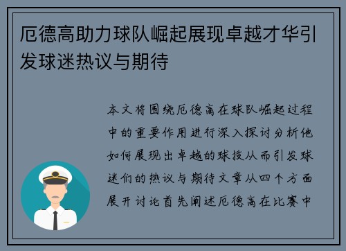 厄德高助力球队崛起展现卓越才华引发球迷热议与期待