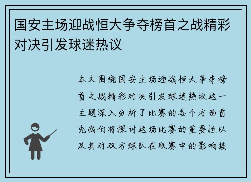 国安主场迎战恒大争夺榜首之战精彩对决引发球迷热议
