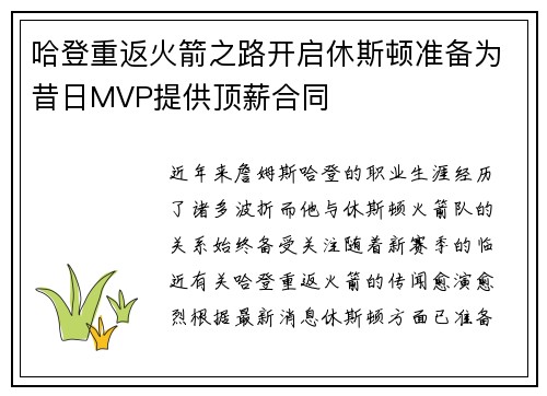 哈登重返火箭之路开启休斯顿准备为昔日MVP提供顶薪合同