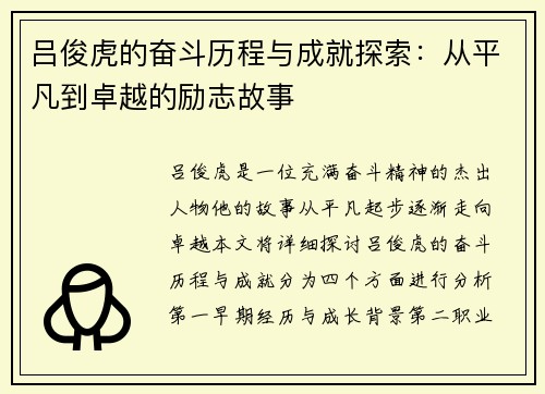 吕俊虎的奋斗历程与成就探索：从平凡到卓越的励志故事