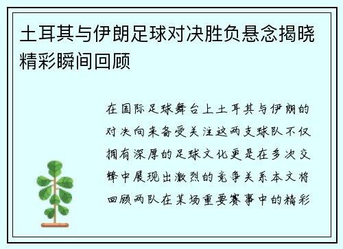 土耳其与伊朗足球对决胜负悬念揭晓精彩瞬间回顾