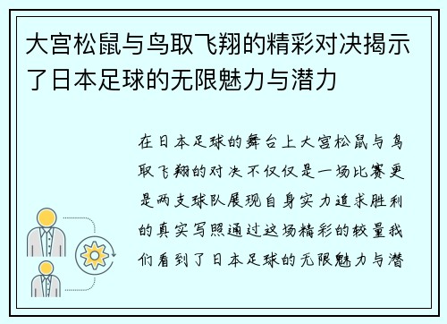 大宫松鼠与鸟取飞翔的精彩对决揭示了日本足球的无限魅力与潜力