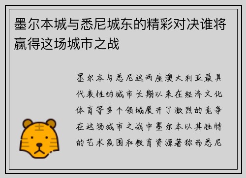 墨尔本城与悉尼城东的精彩对决谁将赢得这场城市之战