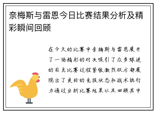 奈梅斯与雷恩今日比赛结果分析及精彩瞬间回顾