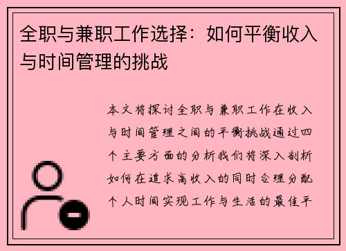 全职与兼职工作选择：如何平衡收入与时间管理的挑战
