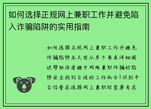 如何选择正规网上兼职工作并避免陷入诈骗陷阱的实用指南