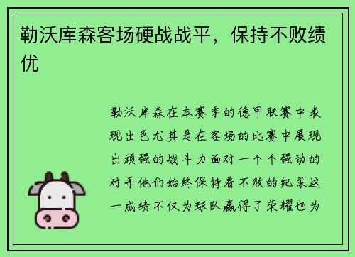 勒沃库森客场硬战战平，保持不败绩优