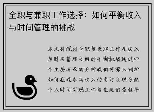 全职与兼职工作选择：如何平衡收入与时间管理的挑战