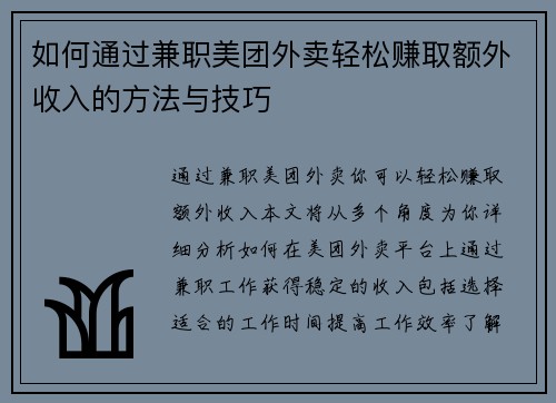 如何通过兼职美团外卖轻松赚取额外收入的方法与技巧